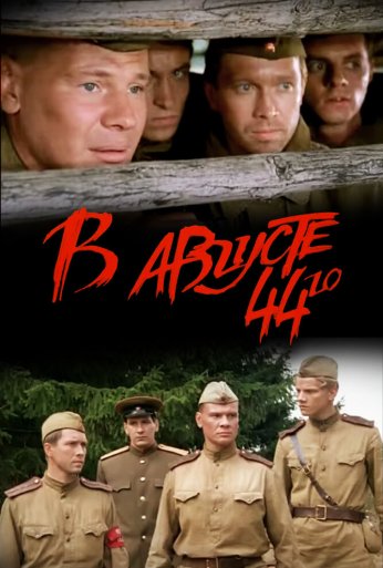 В августе 44-го (2001) онлайн бесплатно